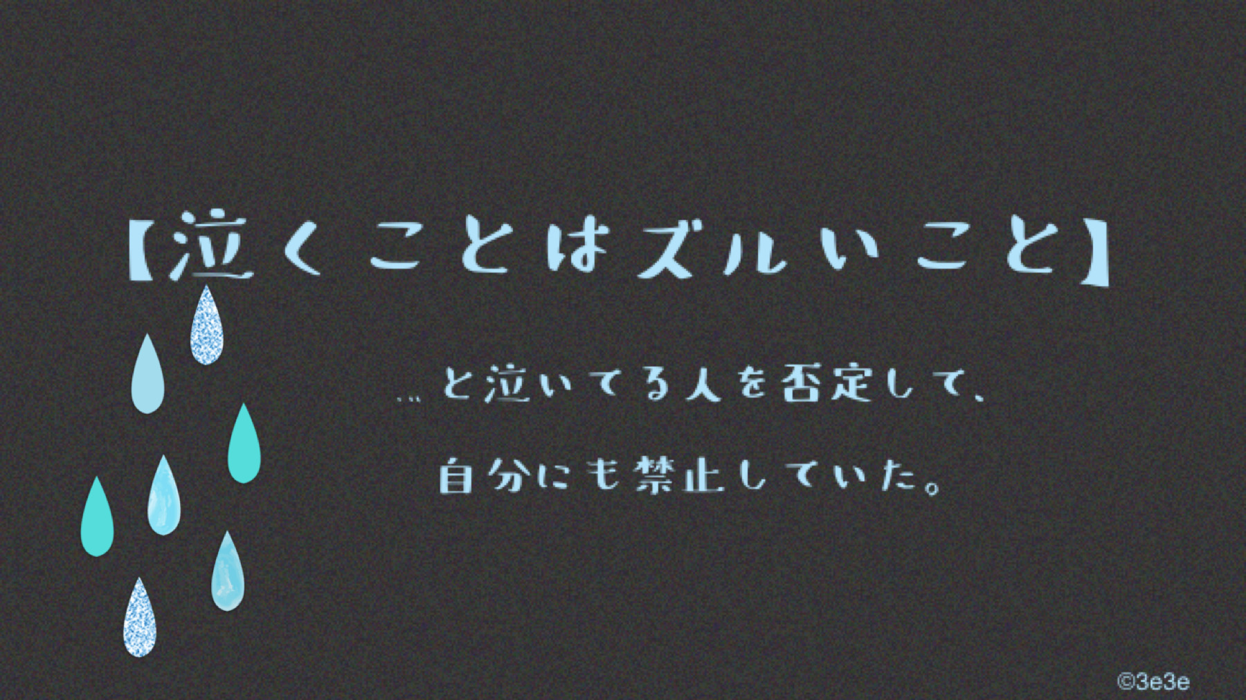 泣くことはずズルいこと